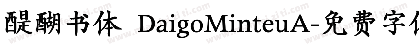 醍醐书体 DaigoMinteuA字体转换